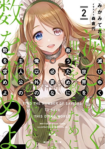 滅びゆく世界を救うために必要な俺以外の主人公の数を求めよ