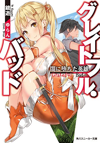 グレイトフル・バッド