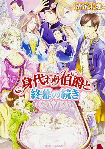 身代わり伯爵シリーズ