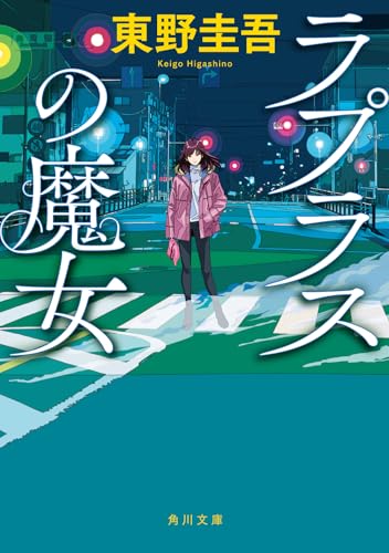 ラプラスの魔女 - 東野圭吾