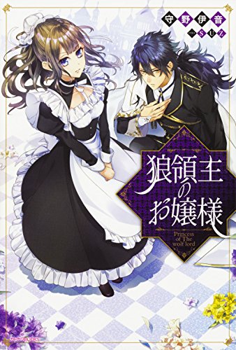 狼領主のお嬢様