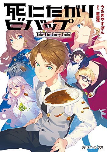 死にたがりビバップ