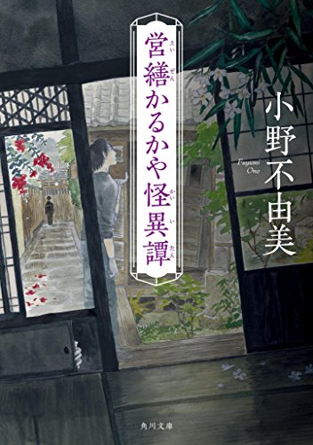 営繕かるかや怪異譚 - 小野不由美