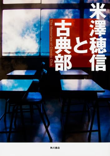 米澤穂信と古典部 - 米澤穂信