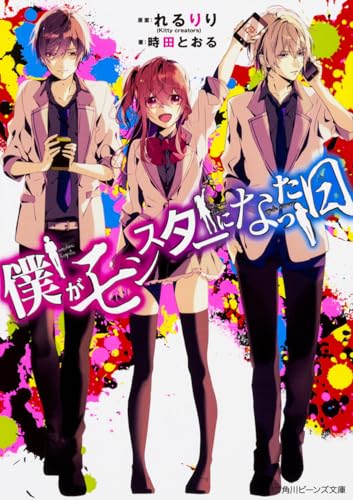 僕がモンスターになった日