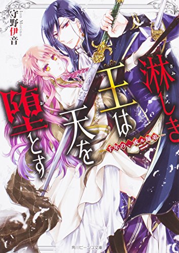 淋しき王は天を堕とす