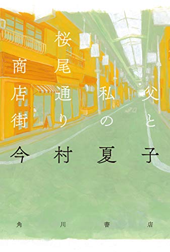 父と私の桜尾通り商店街 - 今村夏子