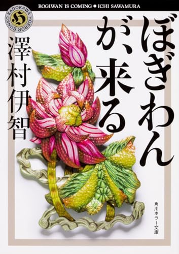 ぼぎわんが、来る - 澤村伊智