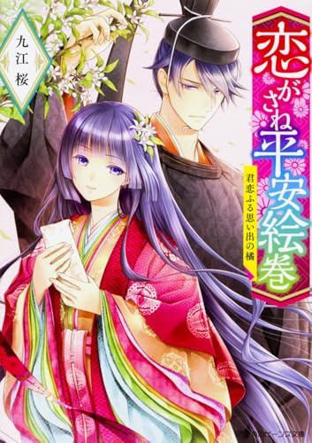 恋がさね平安絵巻