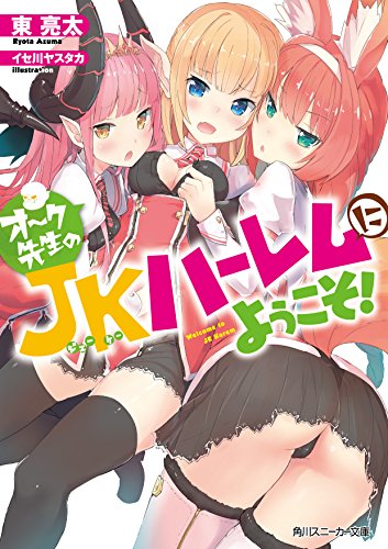 オーク先生のJKハーレムにようこそ!