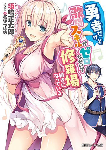 勇者だけど歌唱スキルがゼロなせいで修羅場続きになっている