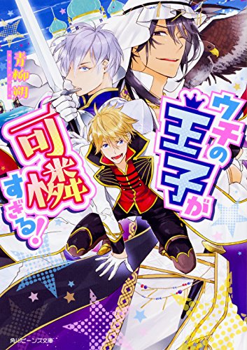 ウチの王子が可憐すぎる!