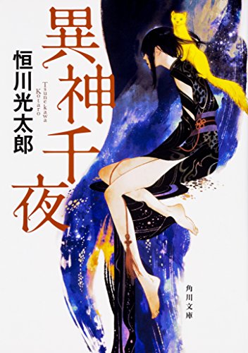 異神千夜 - 恒川光太郎