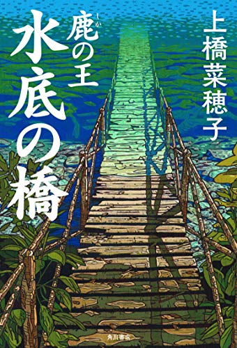 鹿の王 水底の橋 - 上橋菜穂子