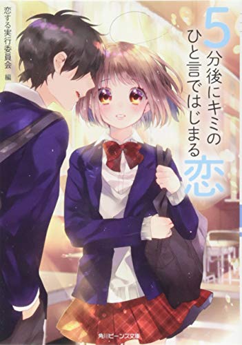 5分後に恋シリーズ