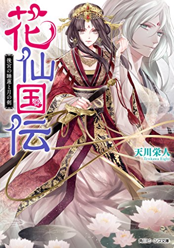 花仙国伝