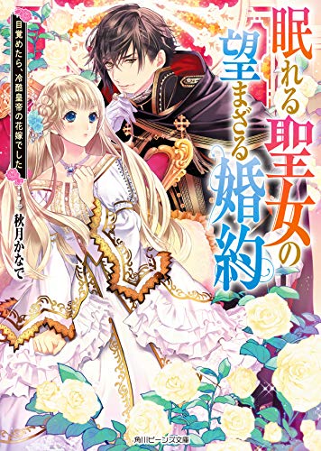 眠れる聖女の望まざる婚約