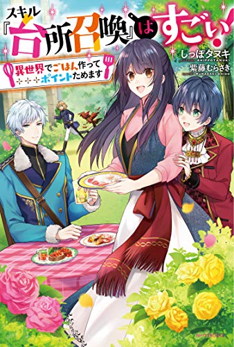 スキル『台所召喚』はすごい!