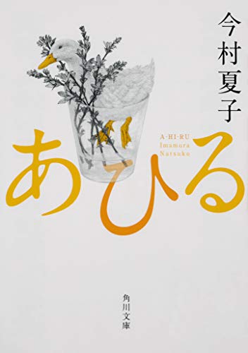 あひる - 今村夏子