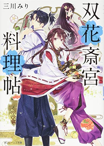 双花斎宮料理帖