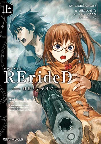 RErideD 刻越えのデリダ