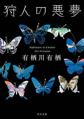 狩人の悪夢 - 有栖川有栖
