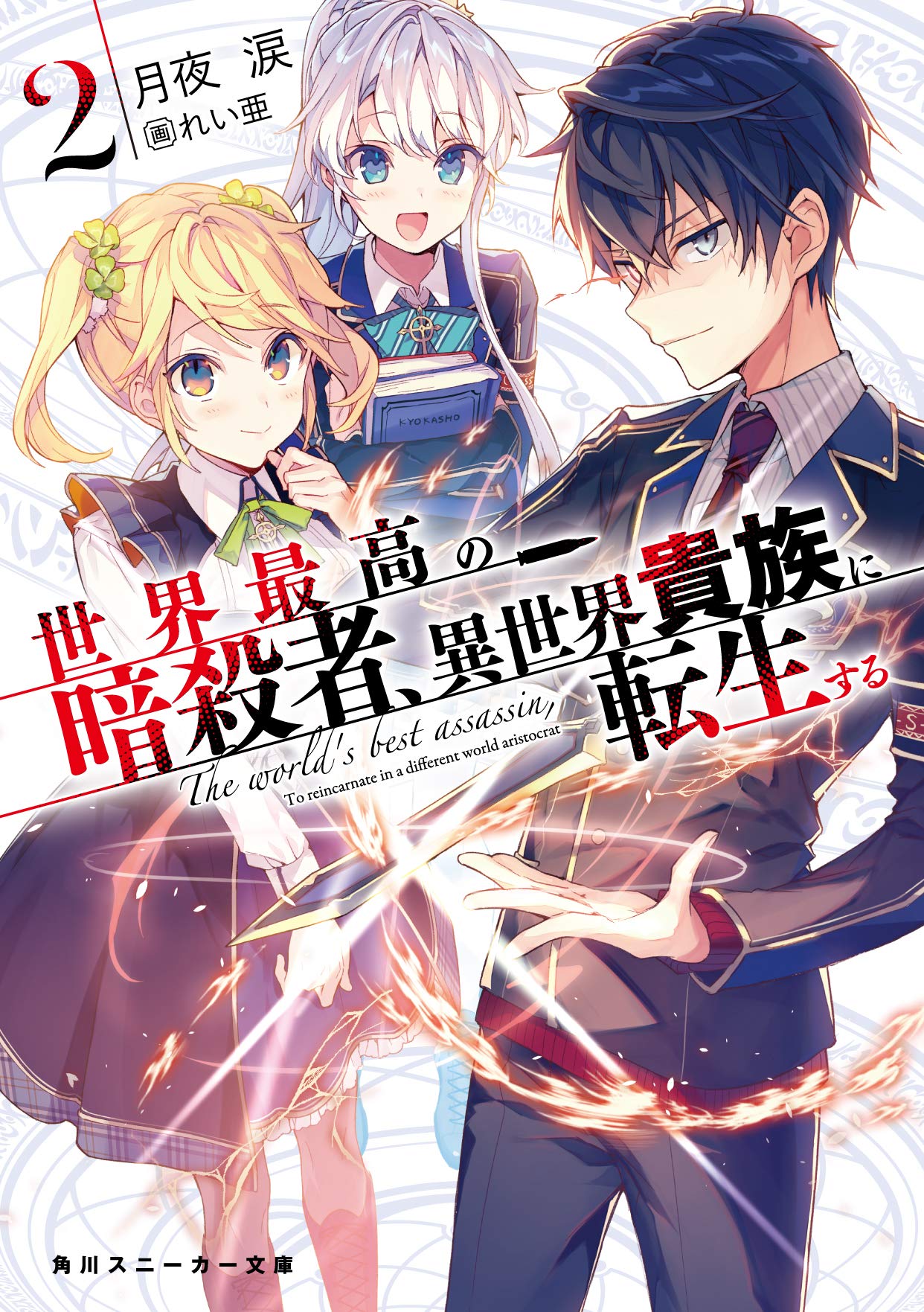 สุดยอดมือสังหาร อวตารมาต่างโลก 2