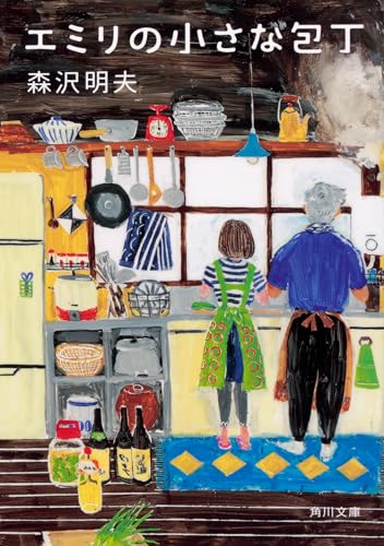 エミリの小さな包丁 - 森沢明夫