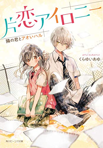 片恋アイロニー