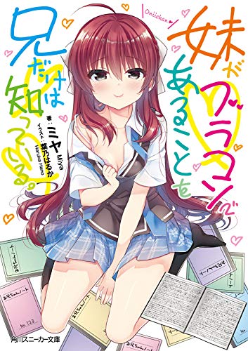 妹がブラコンであることを兄だけは知っている。