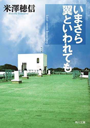 いまさら翼といわれても - 米澤穂信