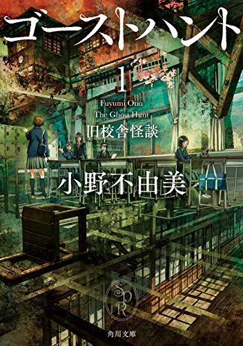 ゴーストハント1 旧校舎怪談 - 小野不由美