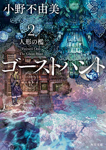 ゴーストハント2 人形の檻 - 小野不由美