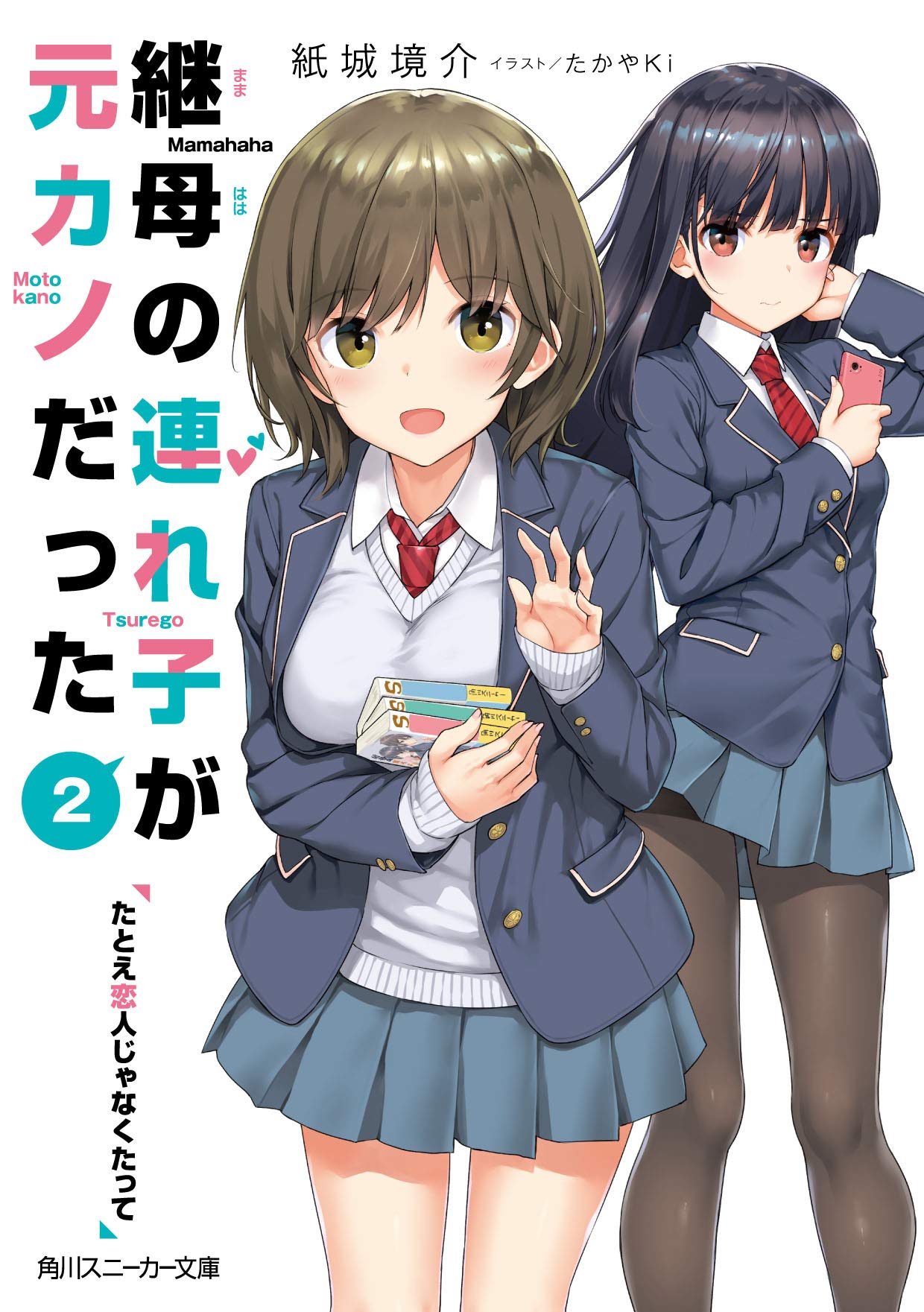 เอาแล้วไง ยัยแฟนเก่าดันเป็นลูกสาวแม่ใหม่ 2