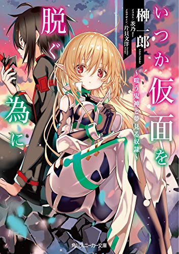 いつか仮面を脱ぐ為に