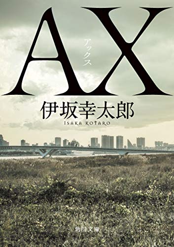 AX アックス - 伊坂幸太郎