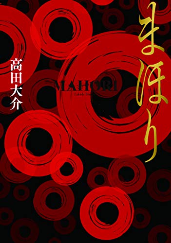 まほり - 高田大介