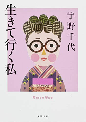宇野千代『生きて行く私』（角川文庫） 書影