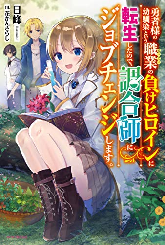 勇者様の幼馴染という職業の負けヒロインに転生したので、調合師にジョブチェンジします。