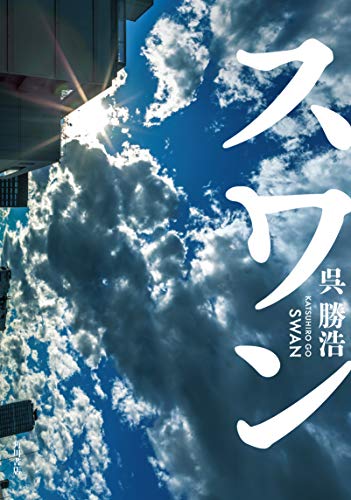 スワン - 呉勝浩