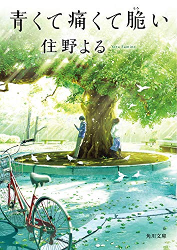 青くて痛くて脆い - 住野よる