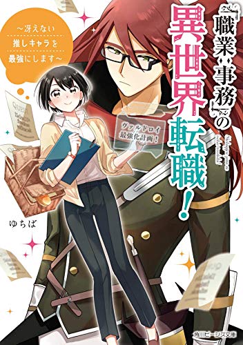 「職業:事務」の異世界転職!