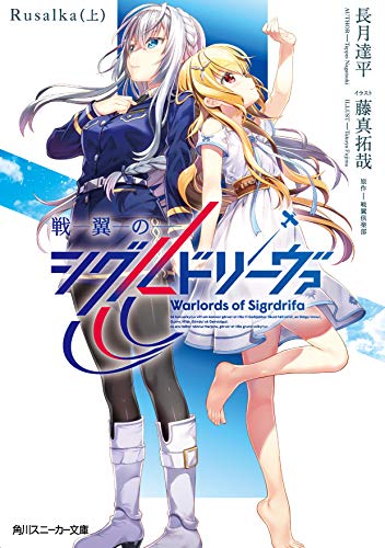 戦翼のシグルドリーヴァ