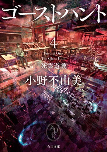 ゴーストハント4 死霊遊戯 - 小野不由美