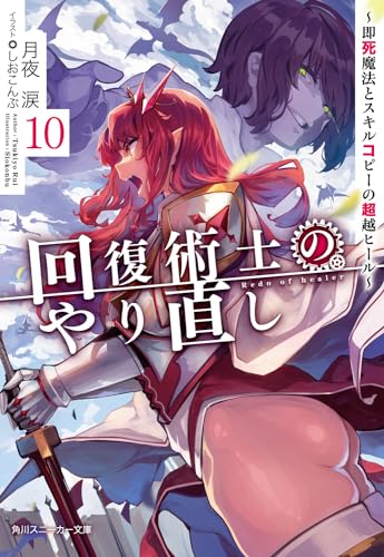 回復術士のやり直し