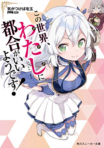 この世界、わたしに都合がいいようです!