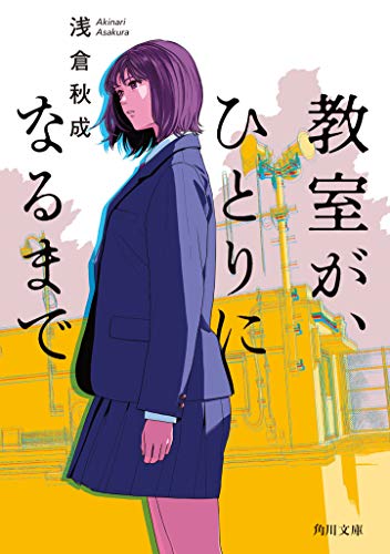 教室が、ひとりになるまで - 浅倉秋成