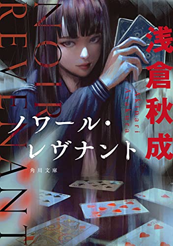 ノワール・レヴナント - 浅倉秋成