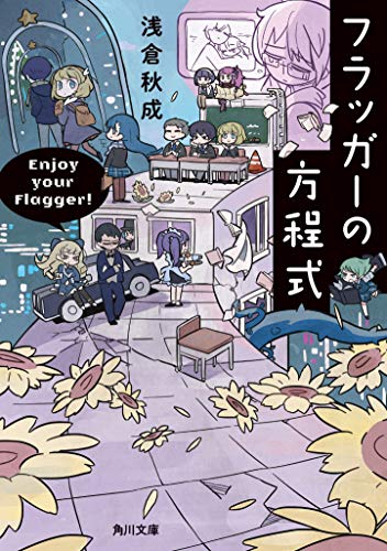 フラッガーの方程式 - 浅倉秋成