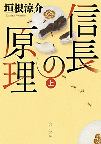 信長の原理 上 - 垣根涼介